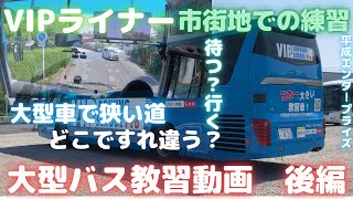 【ペーパー大型二種】大型観光バス(セレガ)運転動画　後編　Japan's largest training bus safe drive