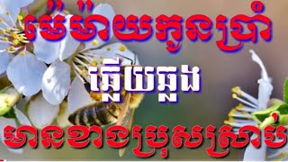 ម៉េម៉ាយកូនប្រាំ# ឆ្លេីយឆ្លង មានខាងប្រុសស្រាប់# ជូនតាមសំណូមពរ#karaok.kh.cover