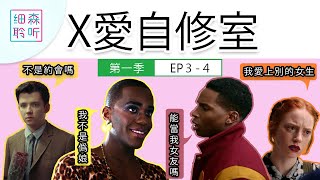 《X愛自修室》第一季 | EP3 - EP4 | 男主弄巧反拙，目睹暗戀的人接受了情敵的告白