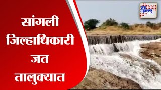 Sangli |  सांगली जिल्हाधिकारी पोहचले जत तालुक्यात | Marathi News