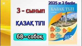 Қазақ тілі 3 сынып 68 сабақ 2 бөлім. 3 сынып қазақ тілі 68 сабақ. Толық жауабымен.