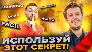 Как Очень Быстро Выучить Прилагательные в Испанском!