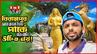 বিরামপুর অ্যাকোয়া থিম পার্ক দিনাজপুর | Birampur Park | Tour n Travel