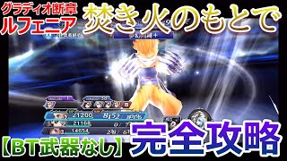 【DFFOO＃110】グラディオ断章「焚き火のもとで」ルフェニア★BT武器なしPT編成★