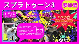 みーさんちゃんねる　スプラトゥーン3夕練習中♪参加して一緒に楽しんでください(*^-^*)スプラトゥーン2もはじめたばかりで下手ですが配信してます(^^ゞ