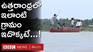 Pudi lanka: ఉత్తరాంధ్రలో ఉన్న ఏకైక లంక గ్రామం.. ఈ ఊరి వారికి సంబంధాలు రావట్లేదు | BBC Telugu