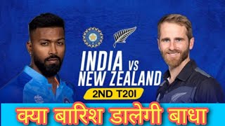 India v/s New Zealand | 2st T20 Match | क्या होगा आज के मैच में