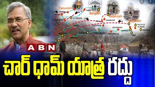 Char Dham Yatra: చార్ ధామ్ యాత్ర రద్దు || Char Dham yatra has been Cancelled || ABN Telugu