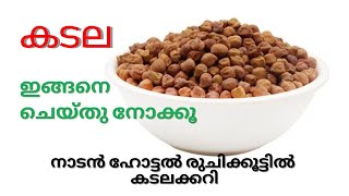 കടലക്കറി || അപ്പം ഇടിയപ്പം പുട്ട് എല്ലാത്തിനും ഈയൊരു രുചിക്കൂട്ടിൽ തയ്യാറാക്കൂ