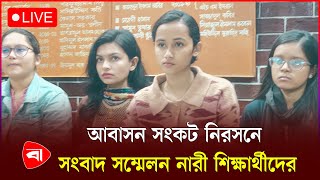 LIVE  | আবাসন সংকট নিরসনে জরুরি সংবাদ সম্মেলন নারী শিক্ষার্থীদের , ঢাবি থেকে সরাসরি...