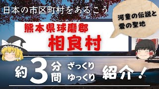 【#ゆっくり解説】 熊本県球磨郡、 相良村(さがらむら) 編　全国の自治体を約3分くらいで紹介！【観光・移住】