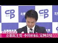 【ノーカット】立憲民主党・小川幹事長が記者会見──政治ニュースライブ（日テレnews live）