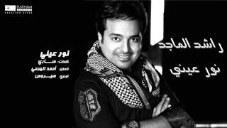 #راشد_الماجد - نور عيني | Rashed Al Majed - Nour Eini