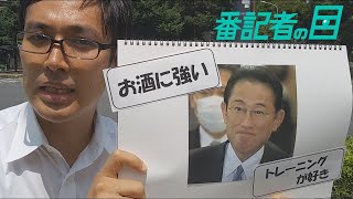 「ポスト安倍」へモデルチェンジ？岸田氏の“変化”とギャップな素顔＜番記者の目＞(2020/08/07)