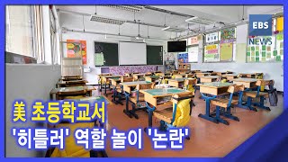 2021. 12. 22. 美 초등학교서 '히틀러' 역할놀이 '논란'