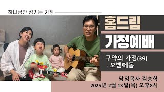 안동교회 (김승학 담임목사) 홈드림 가정예배 2025.2.13 오후8시