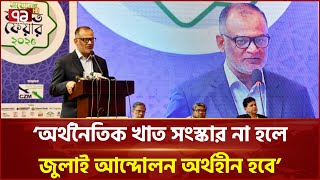 ‘বিশ্বব্যাংক-আইএমএফের প্রেসক্রিপশন থেকে মুক্তি পেতে সংস্কার প্রয়োজন’ | Commerce Advisor | EkattorTV