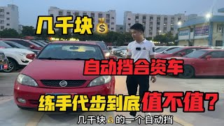 几千块钱的自动挡合资车，练手代步车到底值不值？还觉得贵吗？