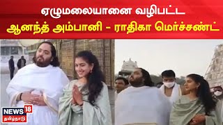 Anant Ambani | ஏழுமலையானை வழிபட்ட ஆனந்த் அம்பானி - ராதிகா மெர்ச்சண்ட் | Tirupathi | Tamil News