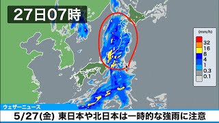 東日本や北日本は一時的な強雨に注意