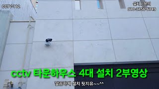 용인 CCTV 설치 CCTV 타운하우스 4대 설치_2부