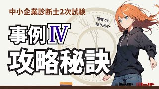 【中小企業診断士 2次試験 事例Ⅳ攻略】事例Ⅳの苦手を乗り越える方法