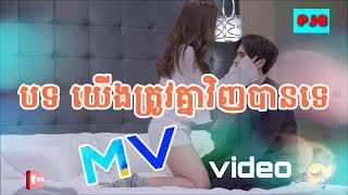 យើងត្រូវគ្នាវិញបានទេ MV 💰💰💸💸 🎵(ស្នេហាសម័យឥឡូវ គេស្នេហ៍រកតែដុល្លារ)