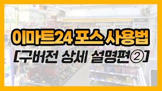 이마트24 구버전 포스 사용법 2편