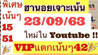 ฮานอยวันนี้23/09/63|พิเศษเข้า15-51เน้นๆ✅🎉| VIPเข้า42เน้นๆ✅🎉| ฮานอยสุดปังปุริเย่มากๆ| เจาะตรง |