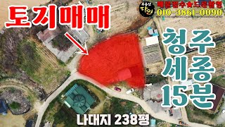 청주 세종 15분거리 강내면 저산리 238평 토지매매