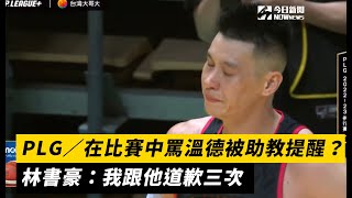 PLG／曾在比賽中罵溫德被助教嚴厲提醒？林書豪：我跟他道歉三次｜NOWnews