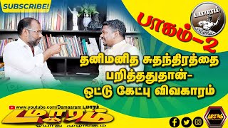 தனிமனித சுதந்திரத்தை பறித்ததுதான் -ஒட்டுக்கேட்பு விவகாரம்|Pecasus|Kudanthaiarasan|Damaram|Part-2|