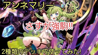 [逆転オセロニア]新強駒アンネマリーが使いやすくて優秀！魔殴りとペルルレィデッキで使ってみた!