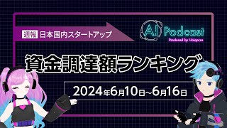 #38  国内スタートアップ資金調達額ランキング 2024年6月10日~6月16日 今週の1位は42億円調達のアスエネ株式会社