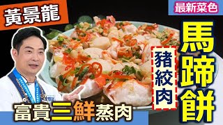 黃景龍：【瓜仔肉】年菜健康版！「豬絞肉」肥瘦比例這樣選，油脂變少也好吃！「馬蹄」、「洋地瓜」=「豆薯」，口感升級補纖維質！「蔥薑蒜油」這樣做，富貴三鮮蒸肉：蟹肉大蝦馬蹄餅【健康好生活】