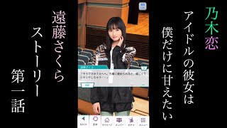 乃木恋_遠藤さくら_アイドルの彼女は僕だけに甘えたい_ストーリー第一話