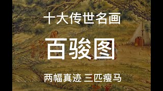 郎世宁《百骏图》中国十大传世名画解读