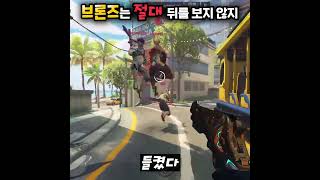 브론즈는 절대 뒤를 돌아보지 않지 ㅋㅋㅋ | 오버워치 2 [Overwatch 2]