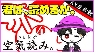 みんなで空気読み。4 いきなり4からやる空気読めない次元が空気読んだる！