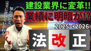 2025年は建設業の大激変！知らないと損する法改正ラッシュをわかりやすく解説！【クラフトバンク総研高木所長コラボ】