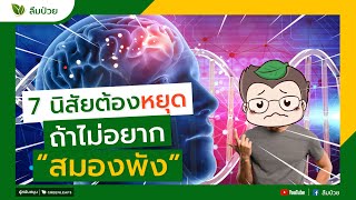 7พฤติกรรมห้ามทำ ถ้าไม่อยากสมองเสื่อม สมองพัง I ลืมป่วย