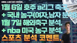 1월 6일 kbl 분석, 남자농구분석, wkbl 분석, 여자농구분석, 호주 a리그 축구분석. 1월 7일 nba 분석, 미국농구분석, 느바분석, epl분석, efl 분석, 해축분석.