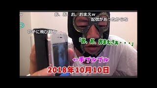 加藤純一をシメようとしたら、またボコされる横◯緑【2018/10/10】