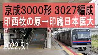 北総鉄道 京成3000形 3027編成走行音 [東洋IGBT] 印西牧の原→印旛日本医大