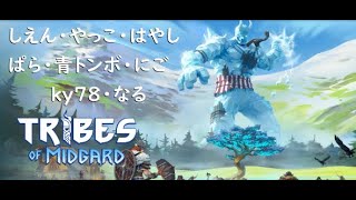 【Tribes of Midgard】みんなでわちゃわちゃタワーディフェンス！