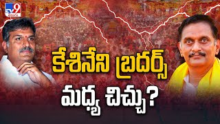 బెజవాడ కేశినేని బ్రదర్స్ మధ్య కొత్త చిచ్చు? | MP Kesineni Nani | Kesineni Chinni - TV9