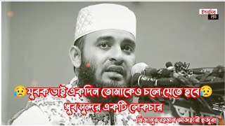 😥যুবক ভাই একদিন তোমাকেও চলে যেতে হবে😥। মিজানুর রহমান আজহারী ওয়াজ। mizanur rahman ajhari lecture।