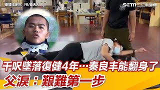 千呎墜落復健4年⋯傘兵秦良丰能翻身了　父淚：艱難第一步｜三立新聞網 SETN.com