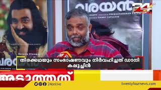 'വരയൻ' തിയറ്ററുകളിൽ വിജയകരമായി പ്രദർശനം തുടരുന്നു | varayan