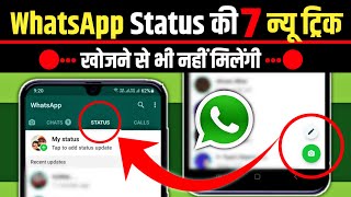 WhatsApp Status के 7 सीक्रेट फीचर जो आप नही जानते,7 WhatsApp Status Hidden Features and Tricks 2022